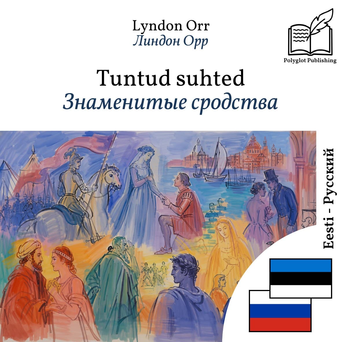 Знаменитые сродства