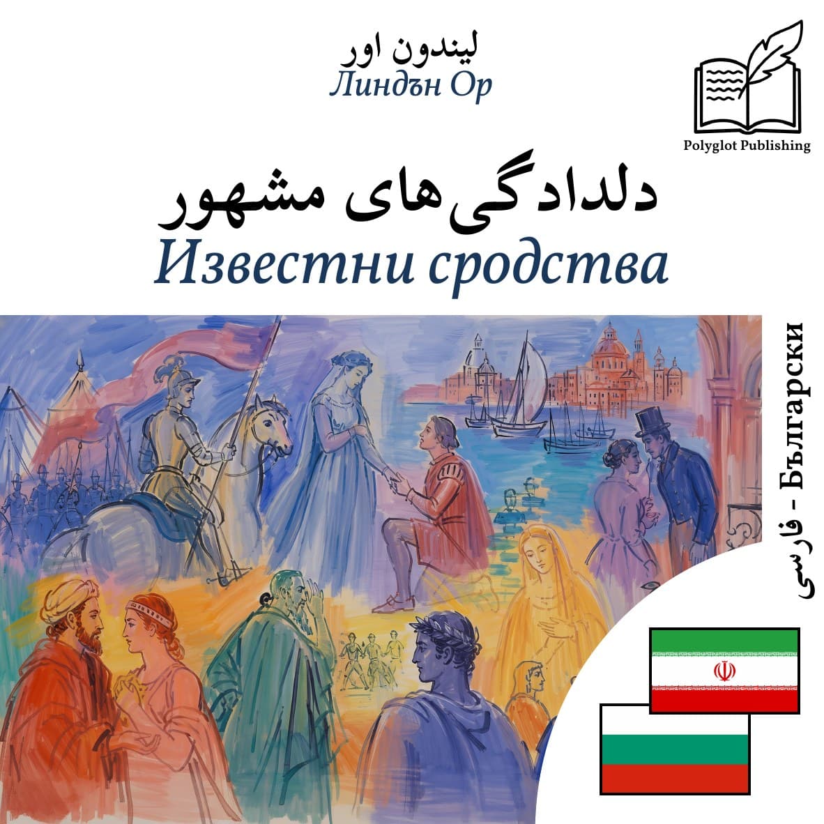 Известни сродства