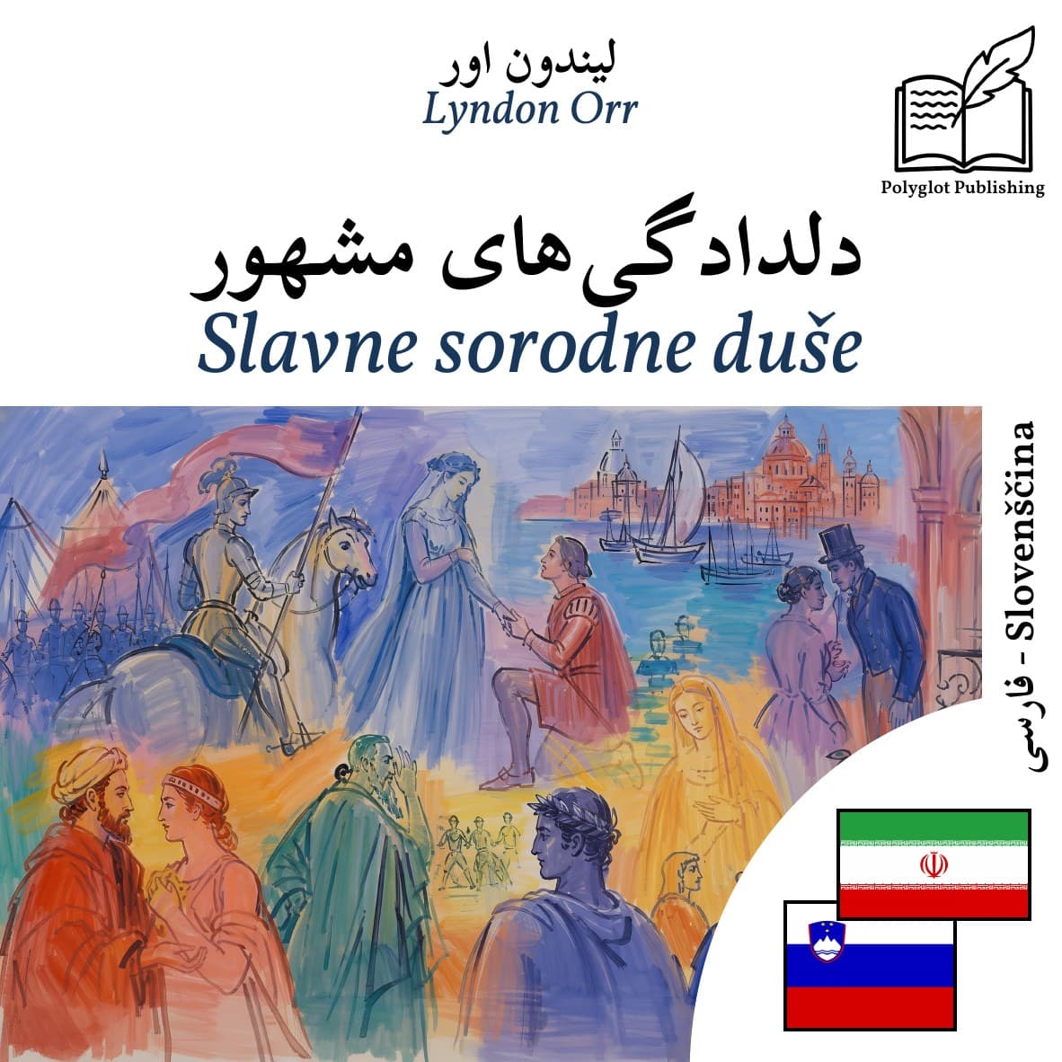 Slavne sorodne duše