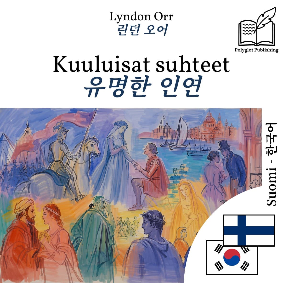 유명한 인연