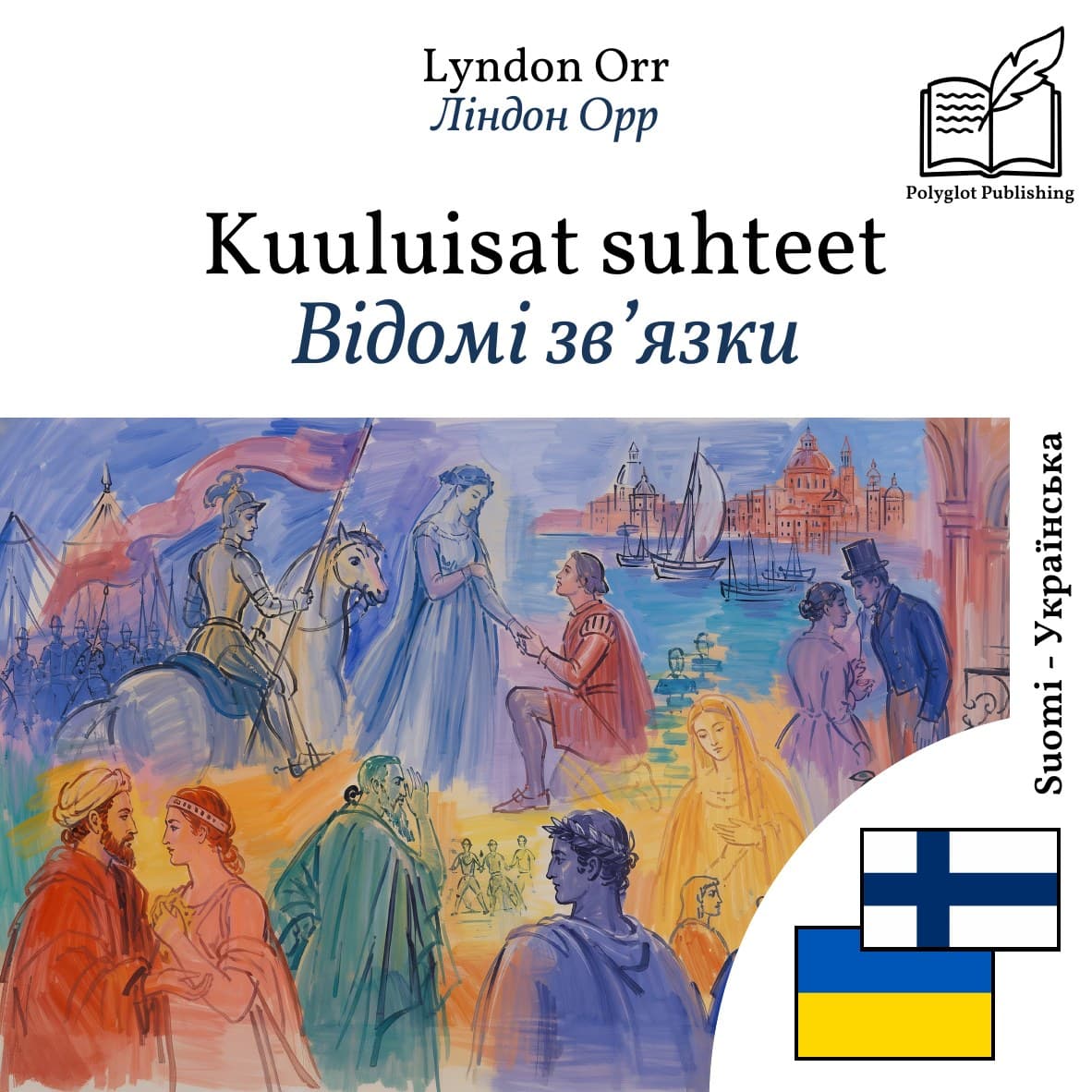 Відомі зв’язки