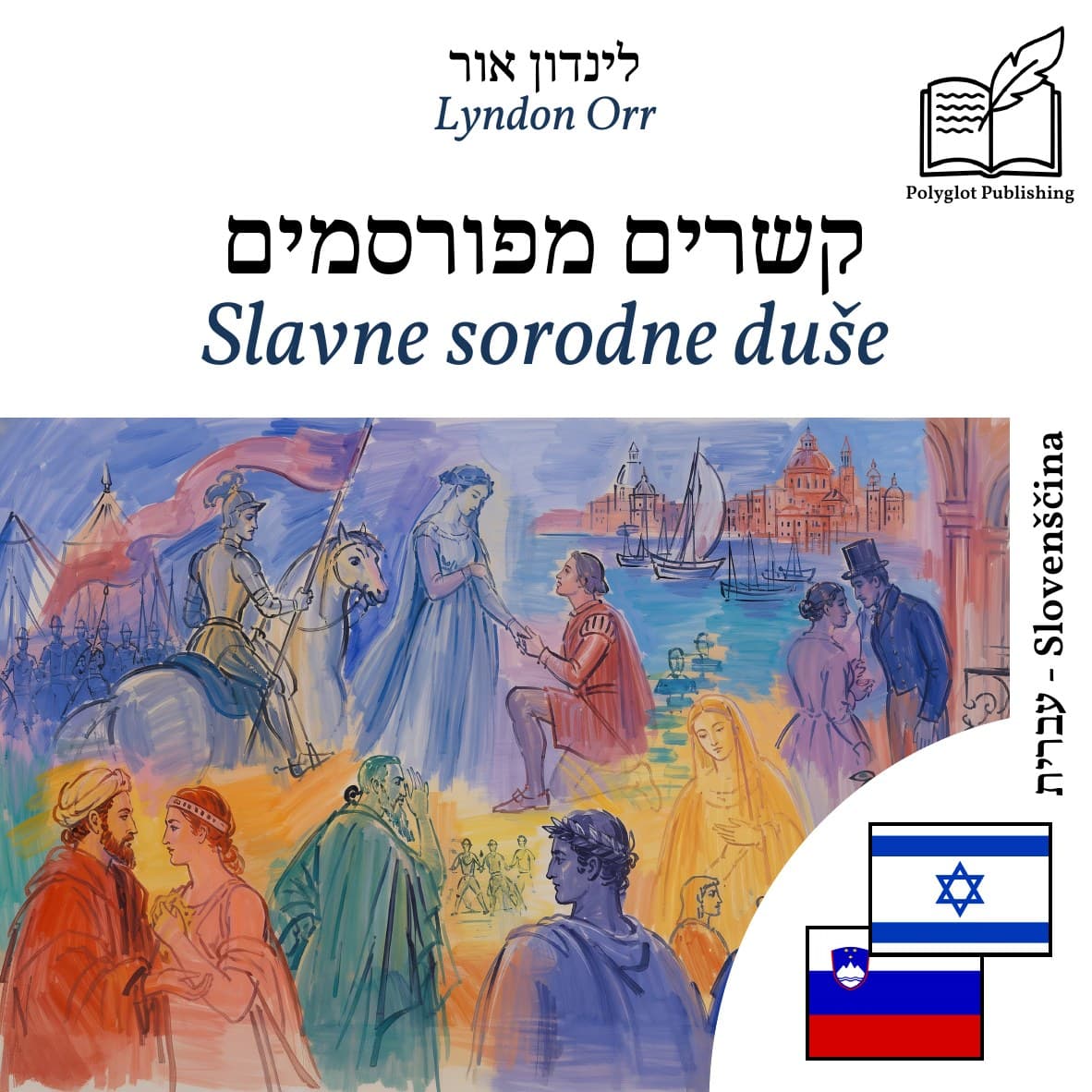 Slavne sorodne duše