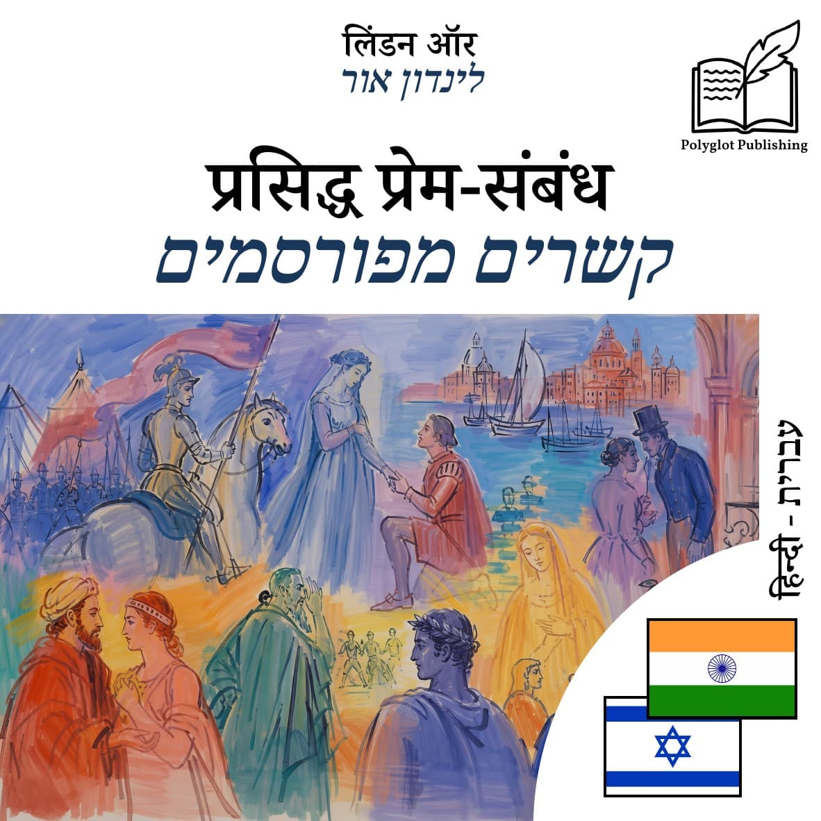 קשרים מפורסמים