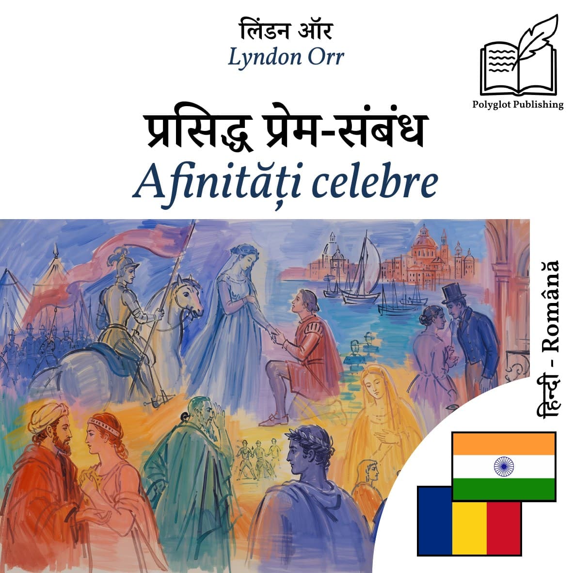 Afinități celebre