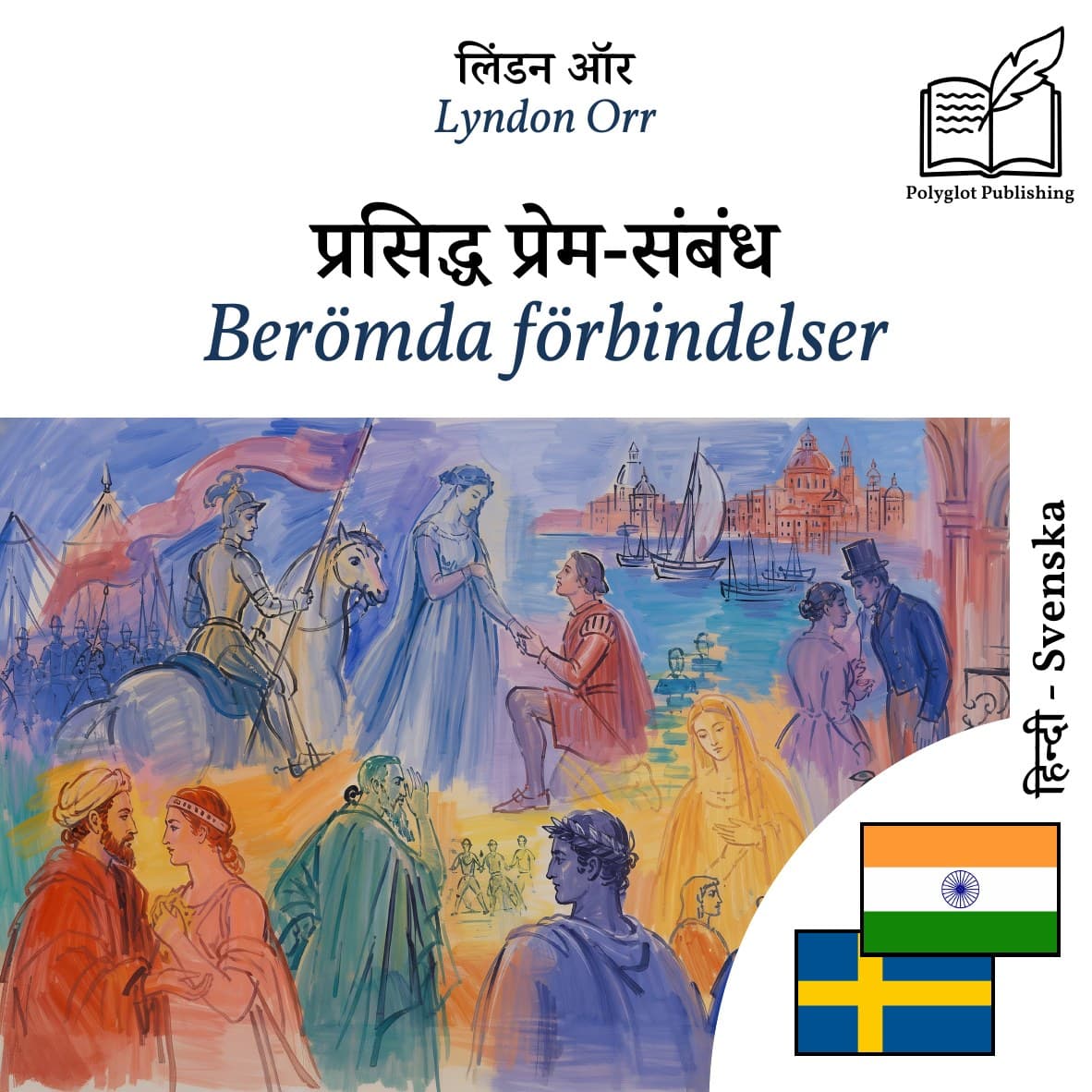 Berömda förbindelser