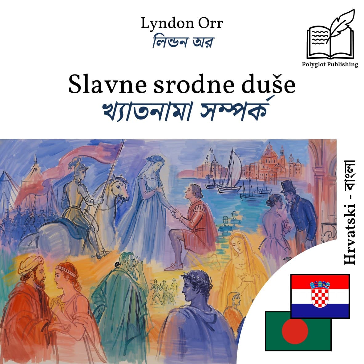 খ্যাতনামা সম্পর্ক
