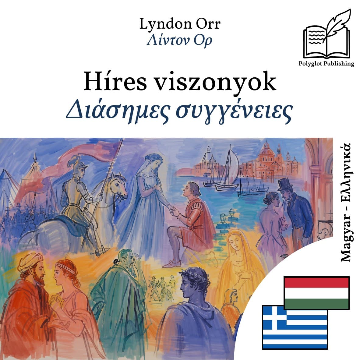 Διάσημες συγγένειες