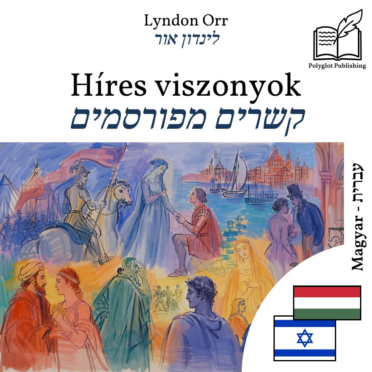 קשרים מפורסמים