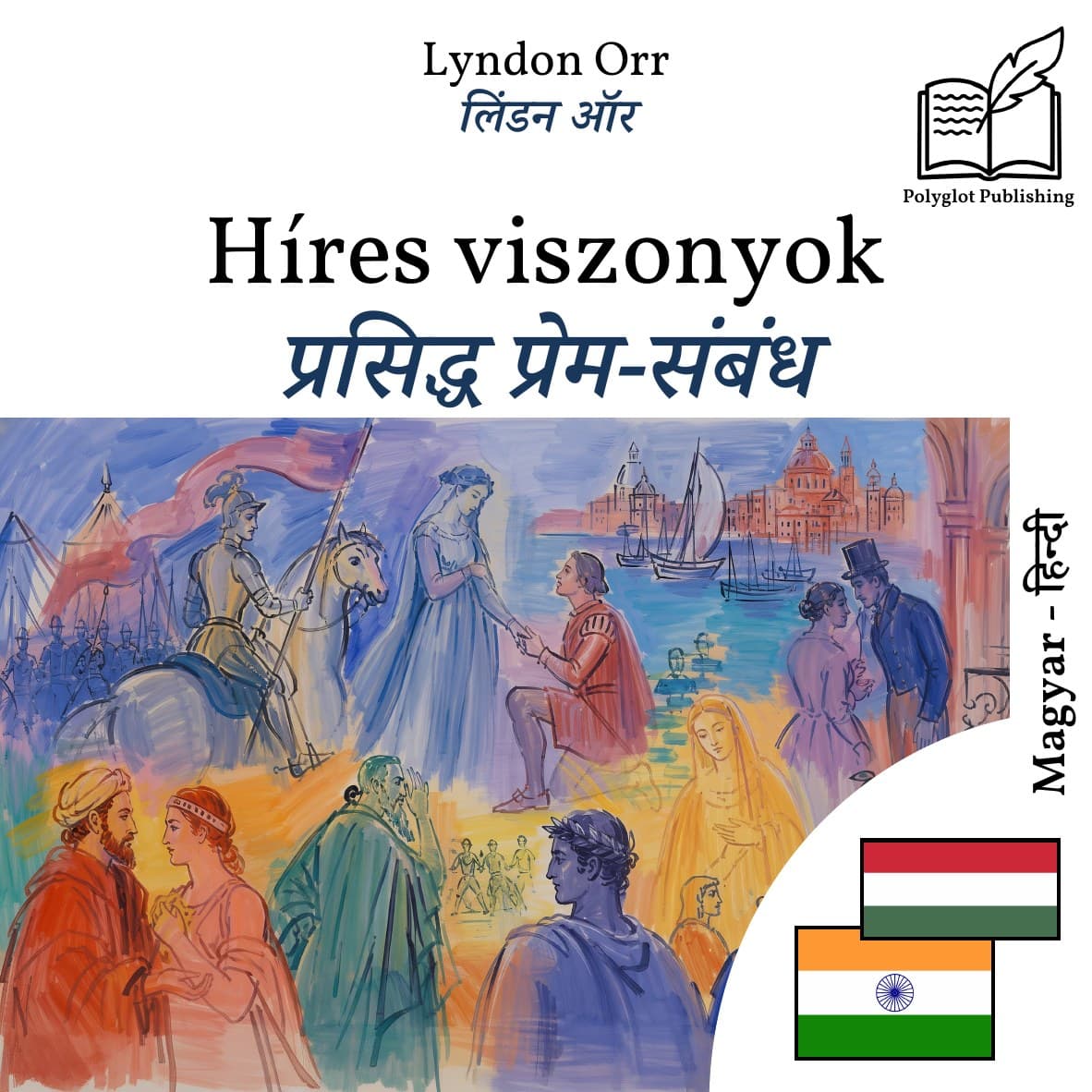 प्रसिद्ध प्रेम-संबंध