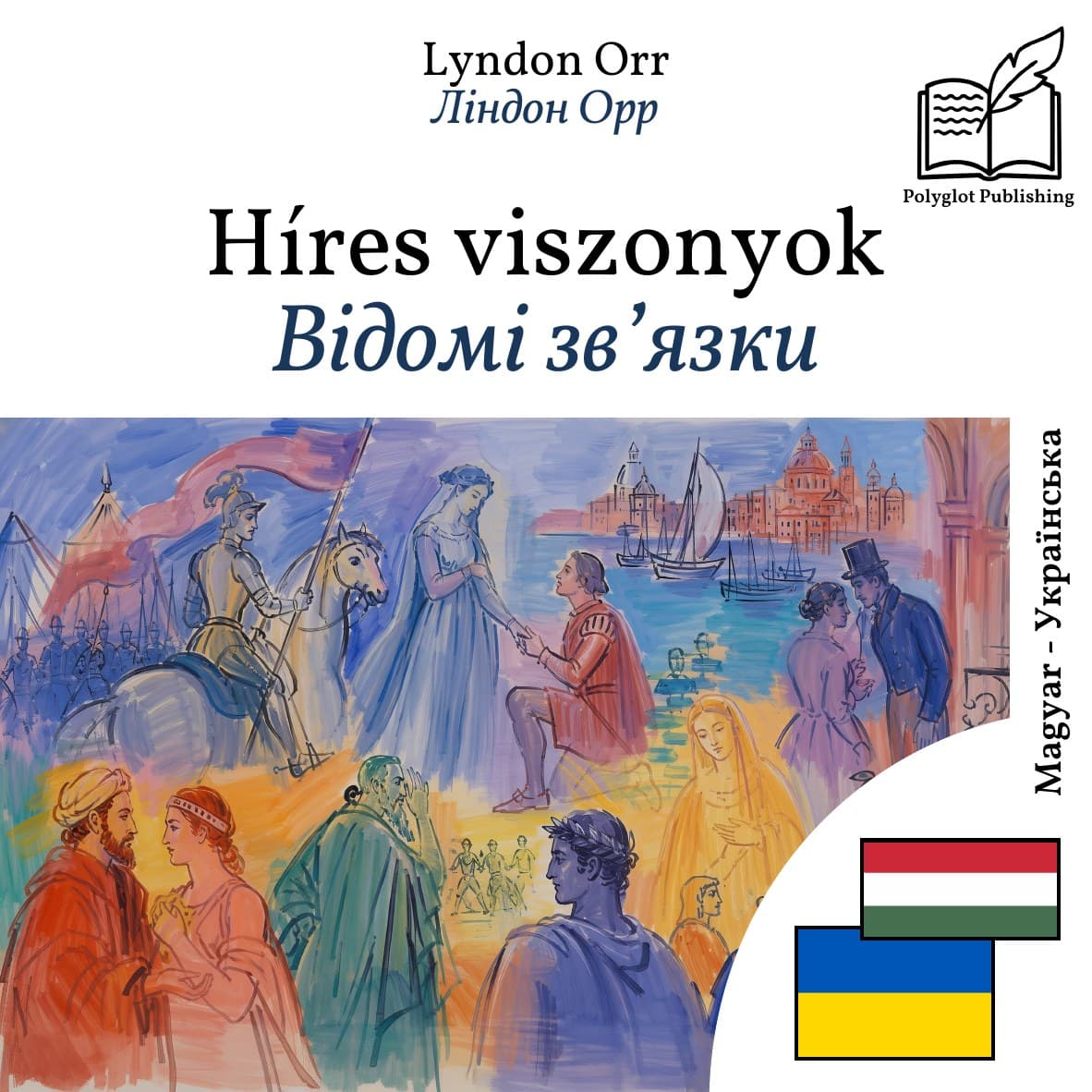 Відомі зв’язки