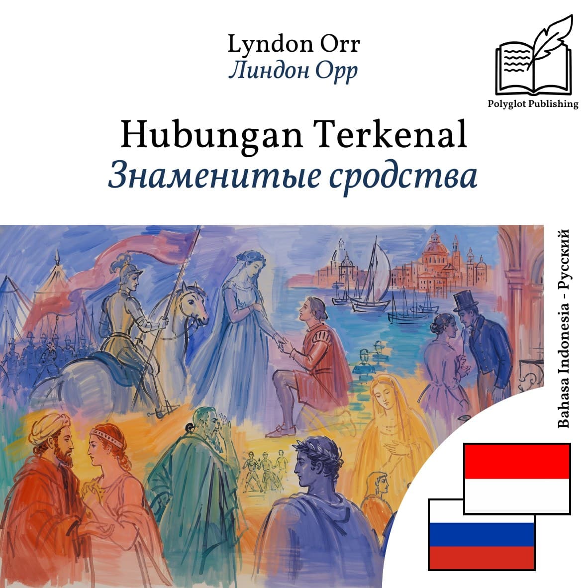Знаменитые сродства