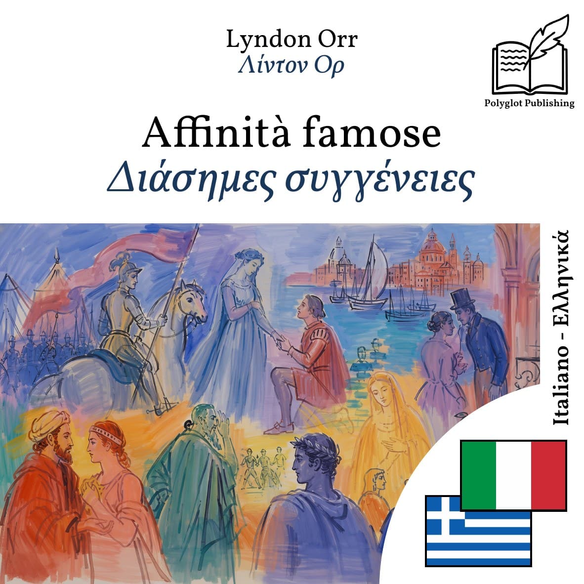 Διάσημες συγγένειες