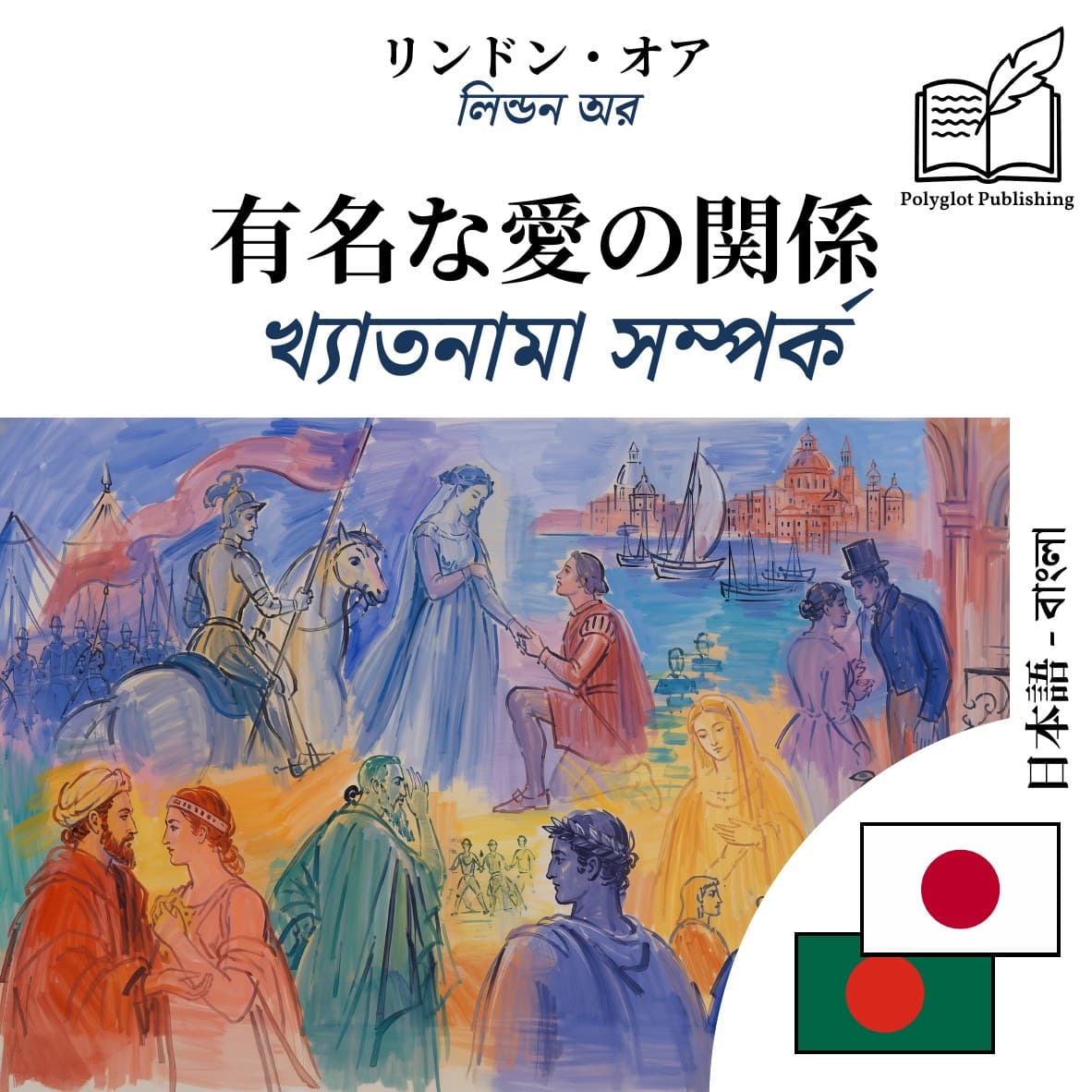 খ্যাতনামা সম্পর্ক