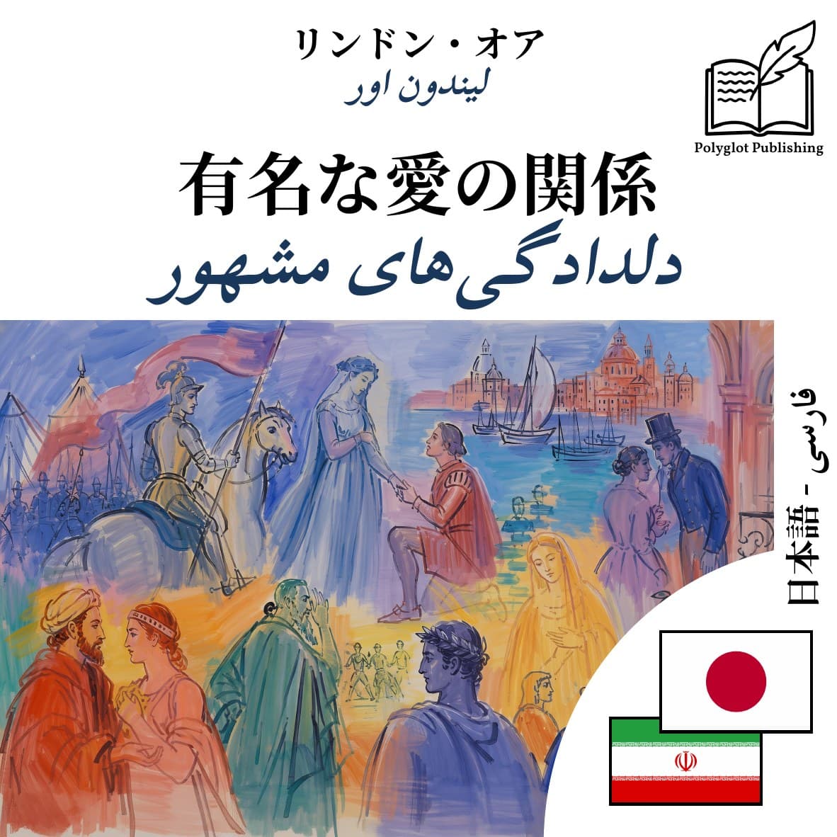 دلدادگیهای مشهور