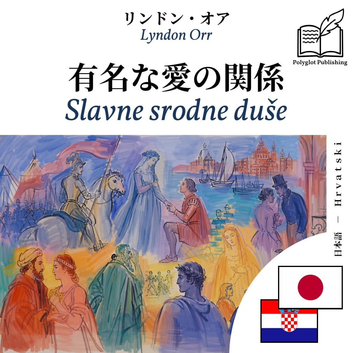 Slavne srodne duše