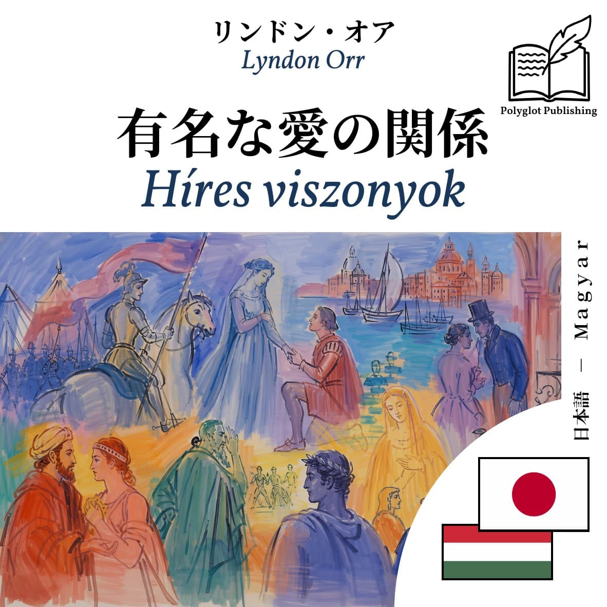 Híres viszonyok