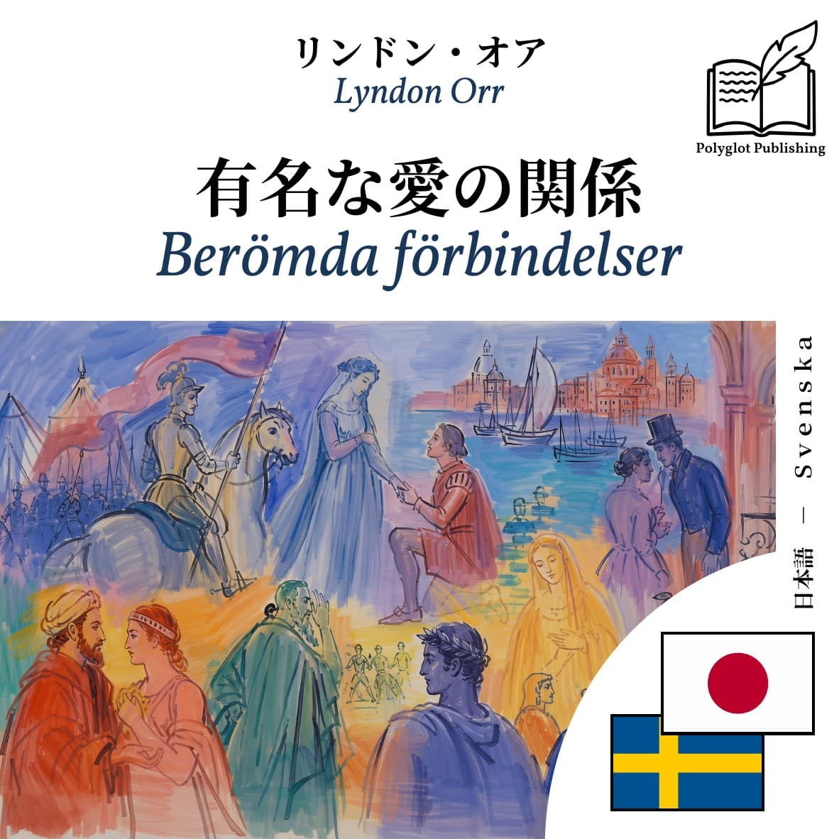 Berömda förbindelser