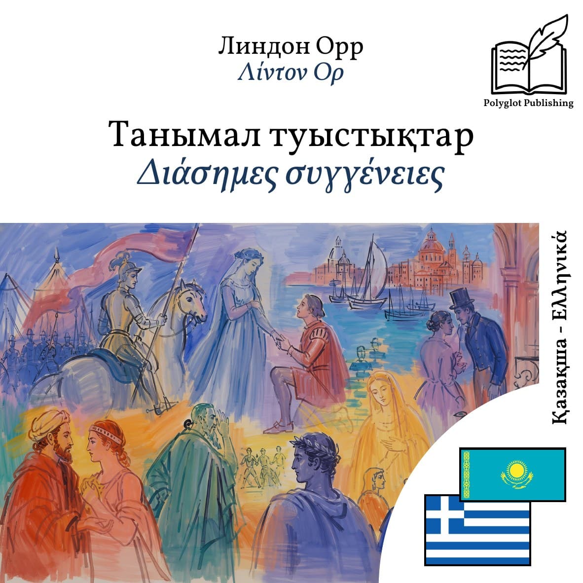 Διάσημες συγγένειες