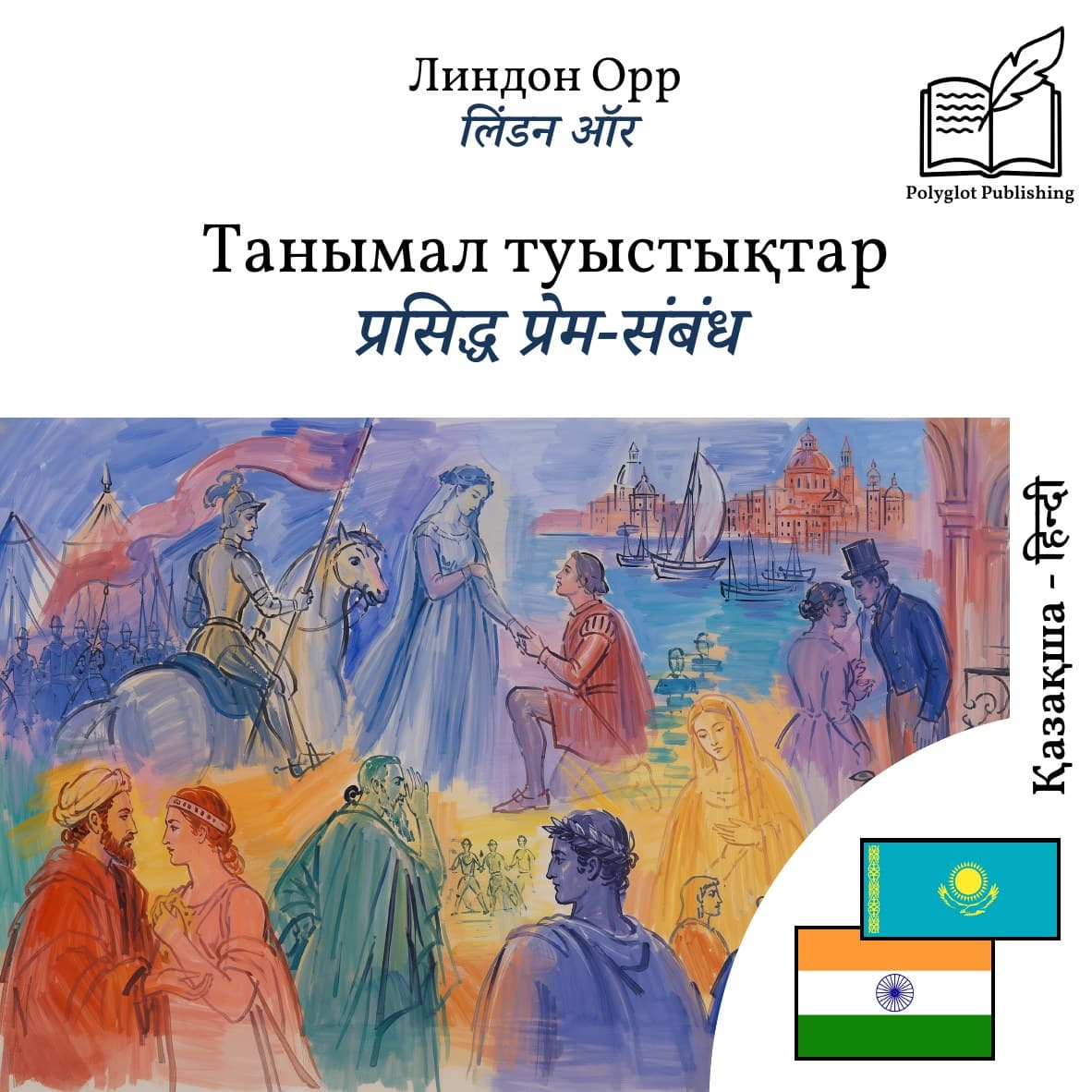 प्रसिद्ध प्रेम-संबंध
