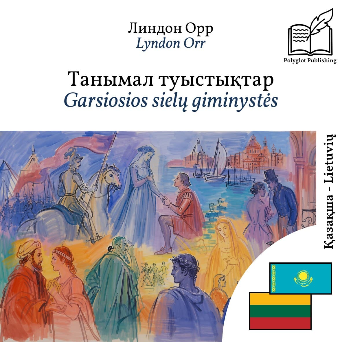 Garsiosios sielų giminystės
