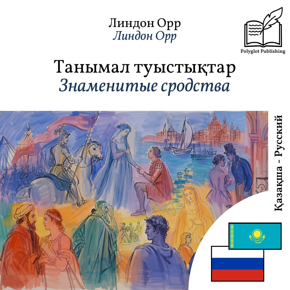 Знаменитые сродства