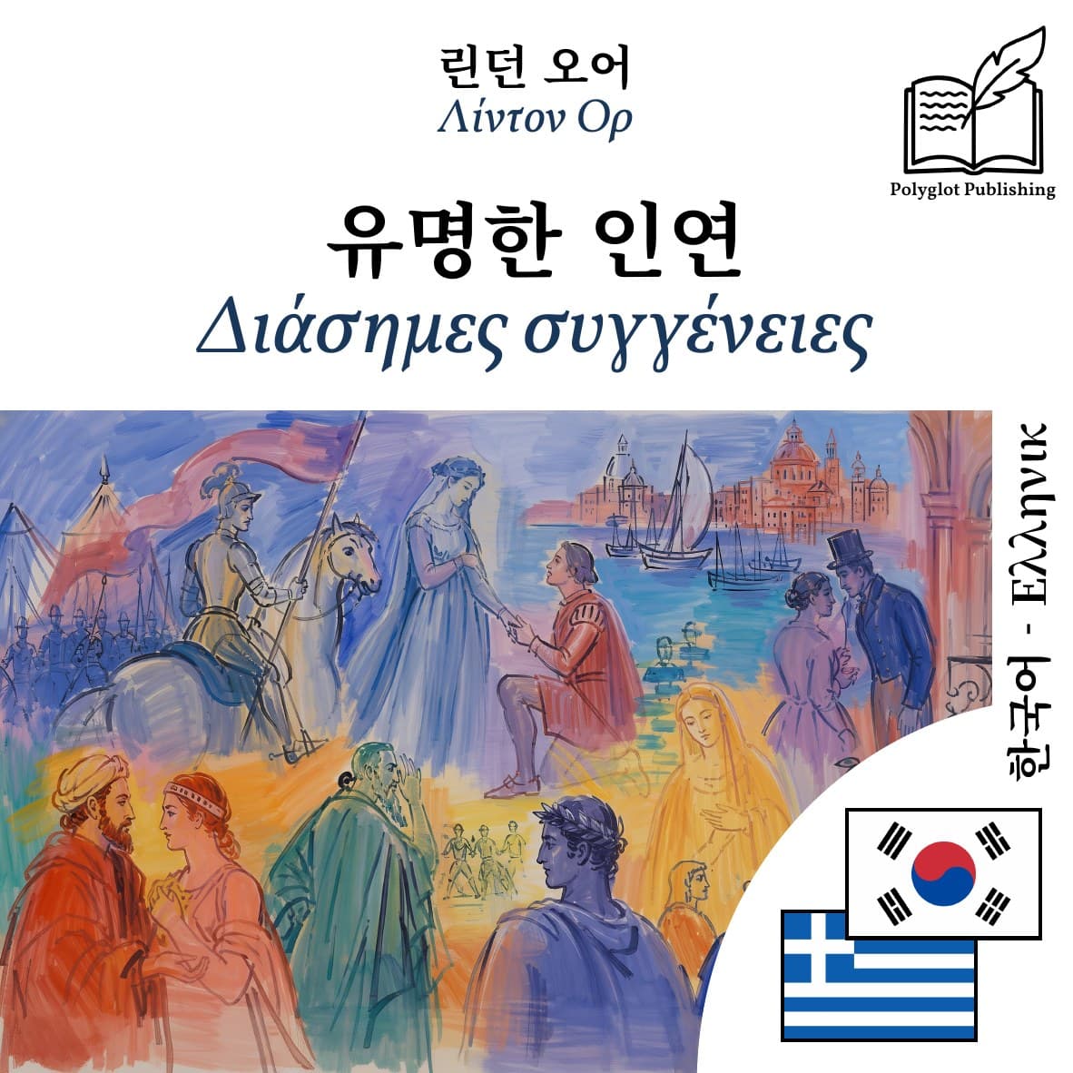 Διάσημες συγγένειες