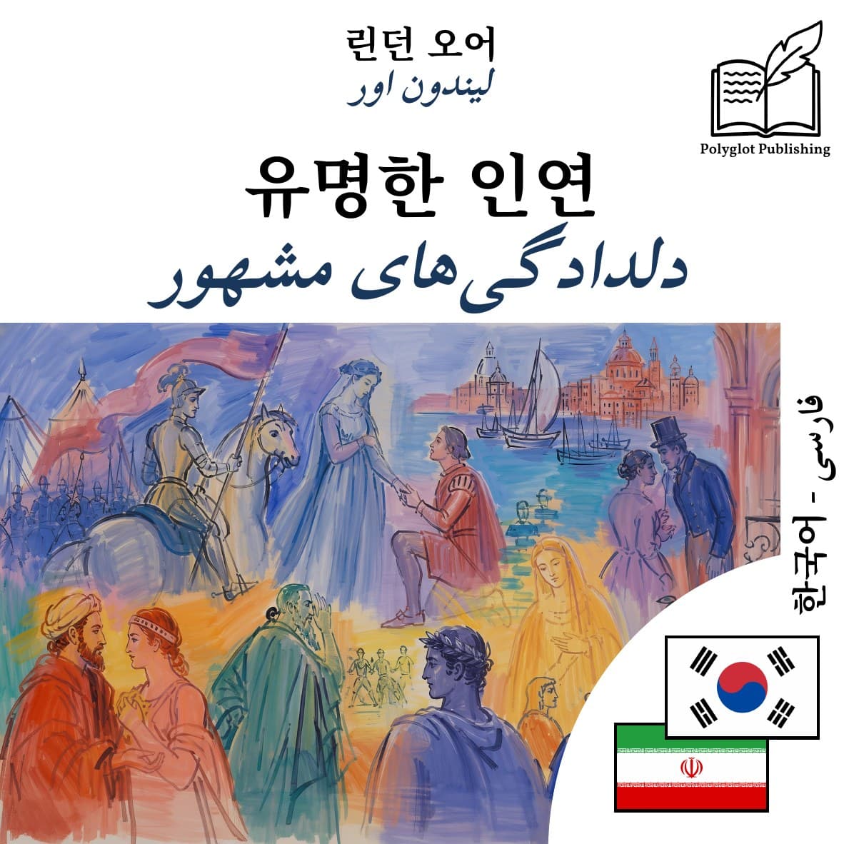 دلدادگیهای مشهور