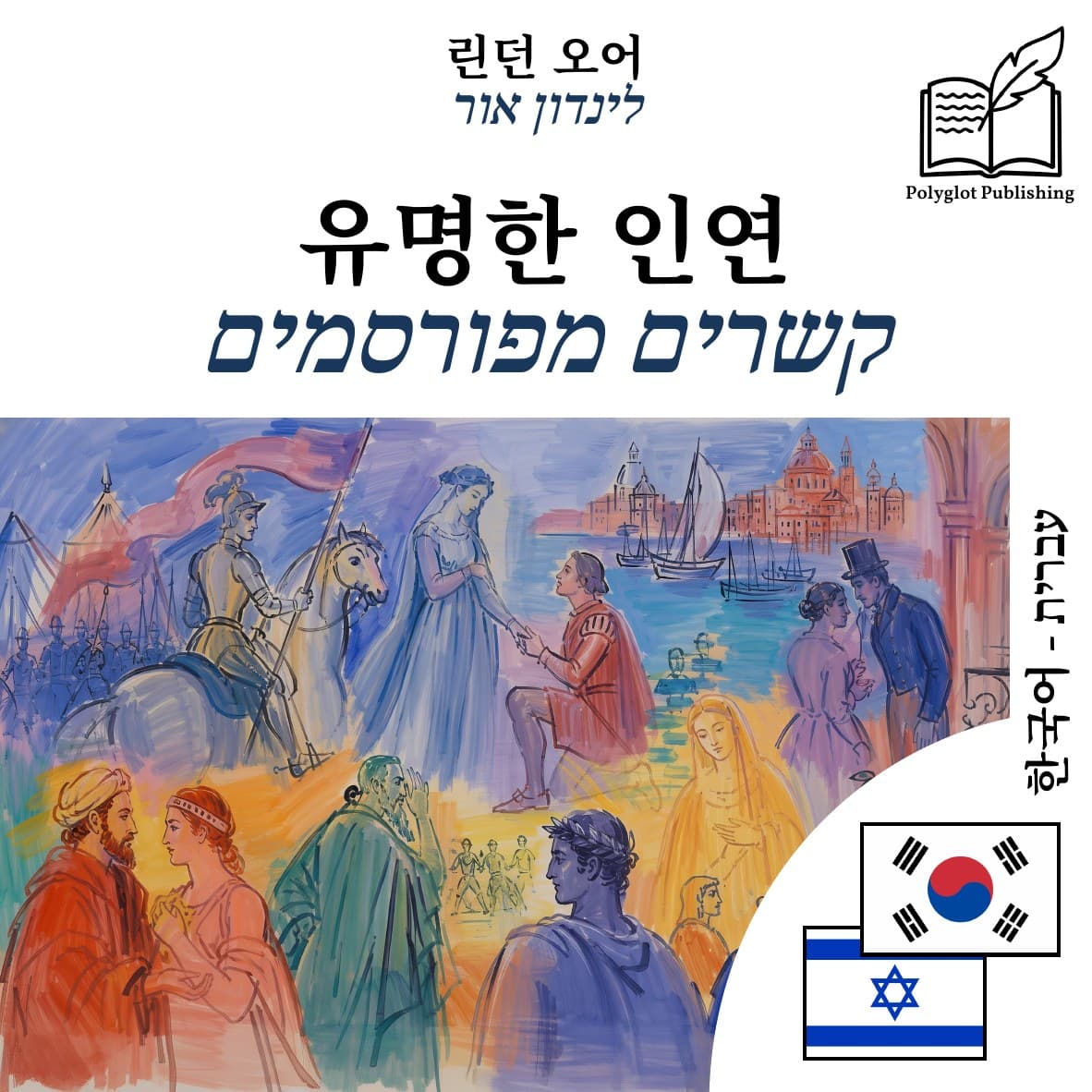 קשרים מפורסמים
