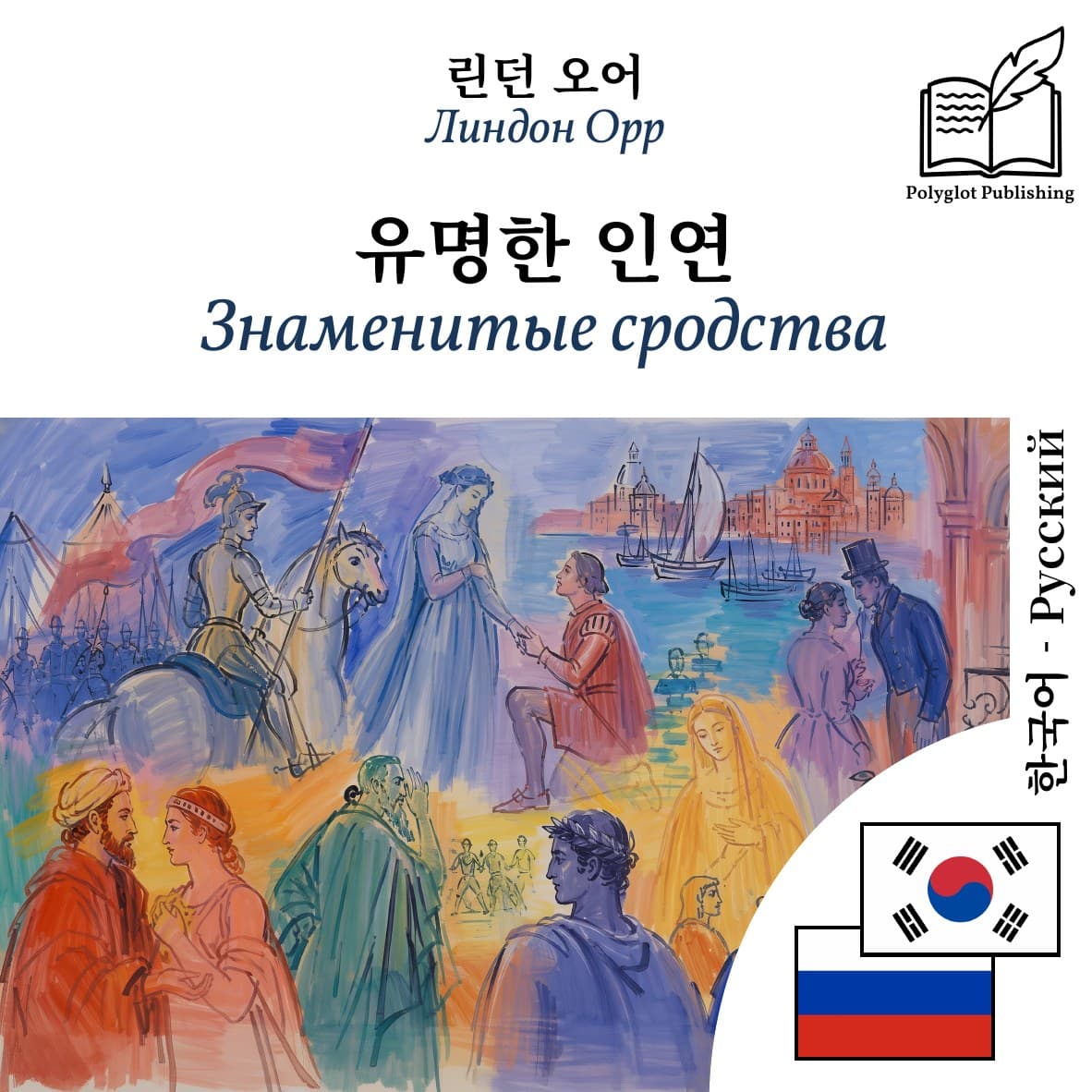 Знаменитые сродства