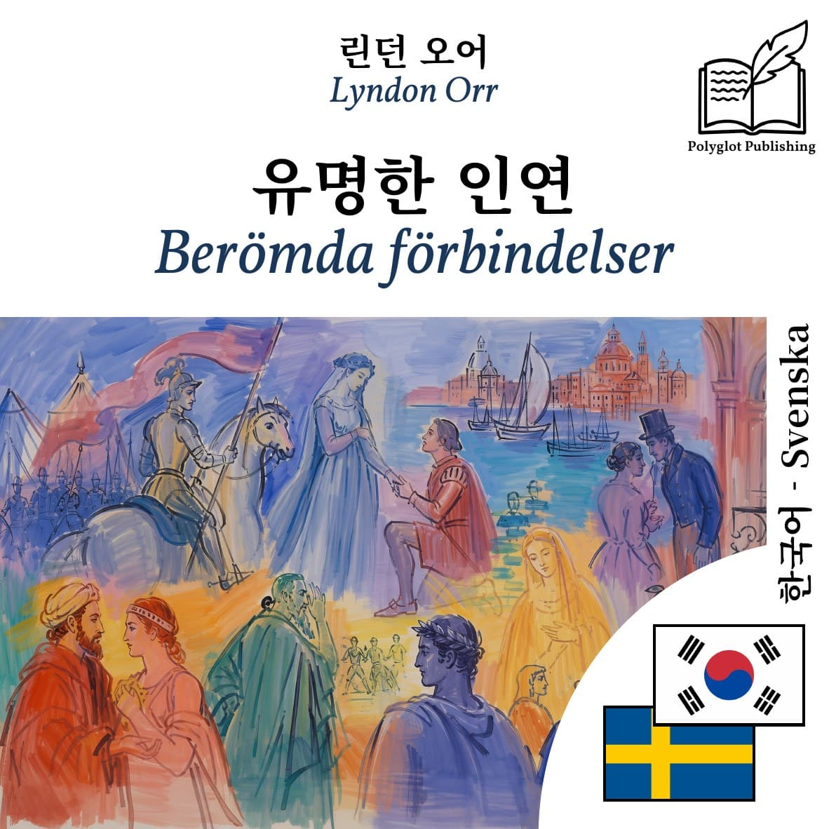 Berömda förbindelser