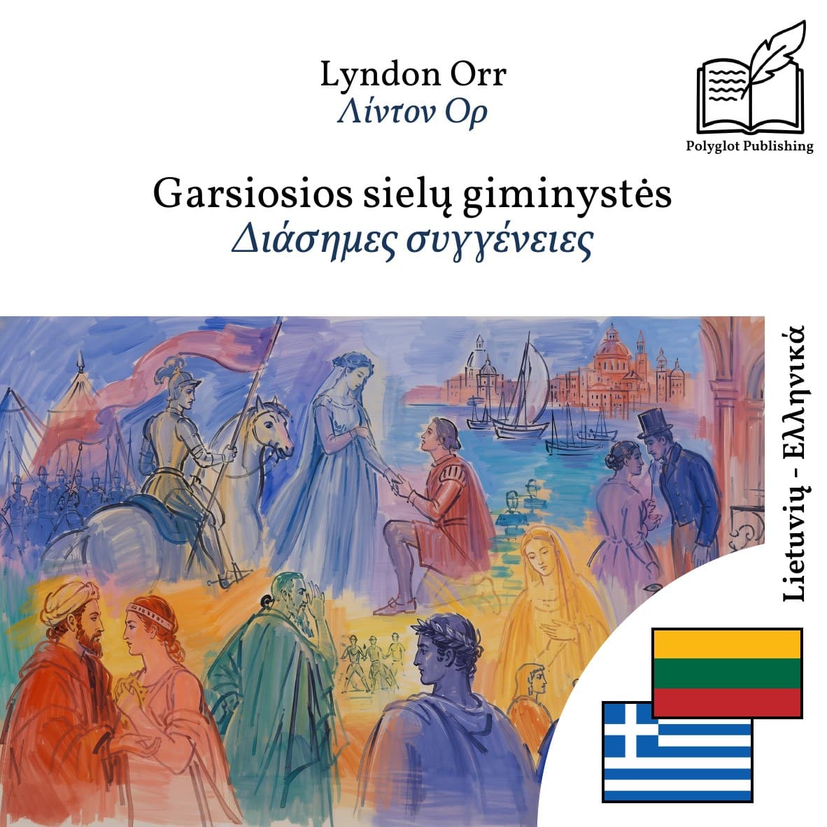 Διάσημες συγγένειες