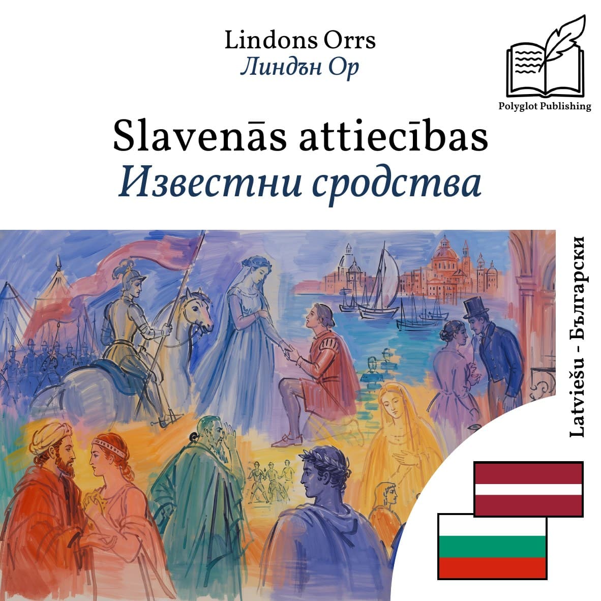 Известни сродства