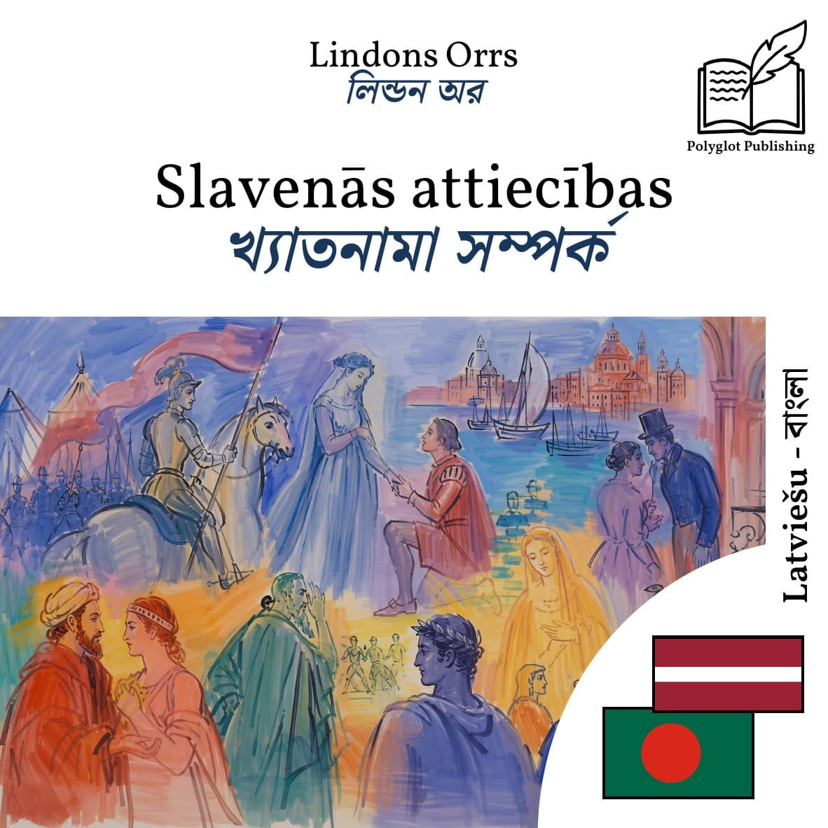 খ্যাতনামা সম্পর্ক