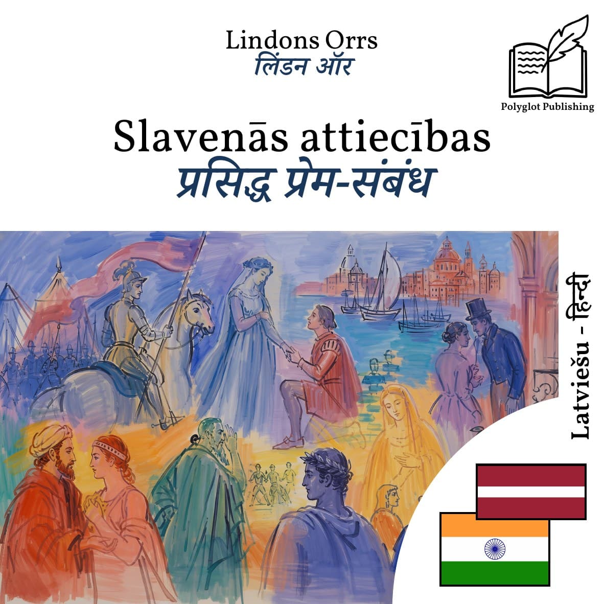 प्रसिद्ध प्रेम-संबंध