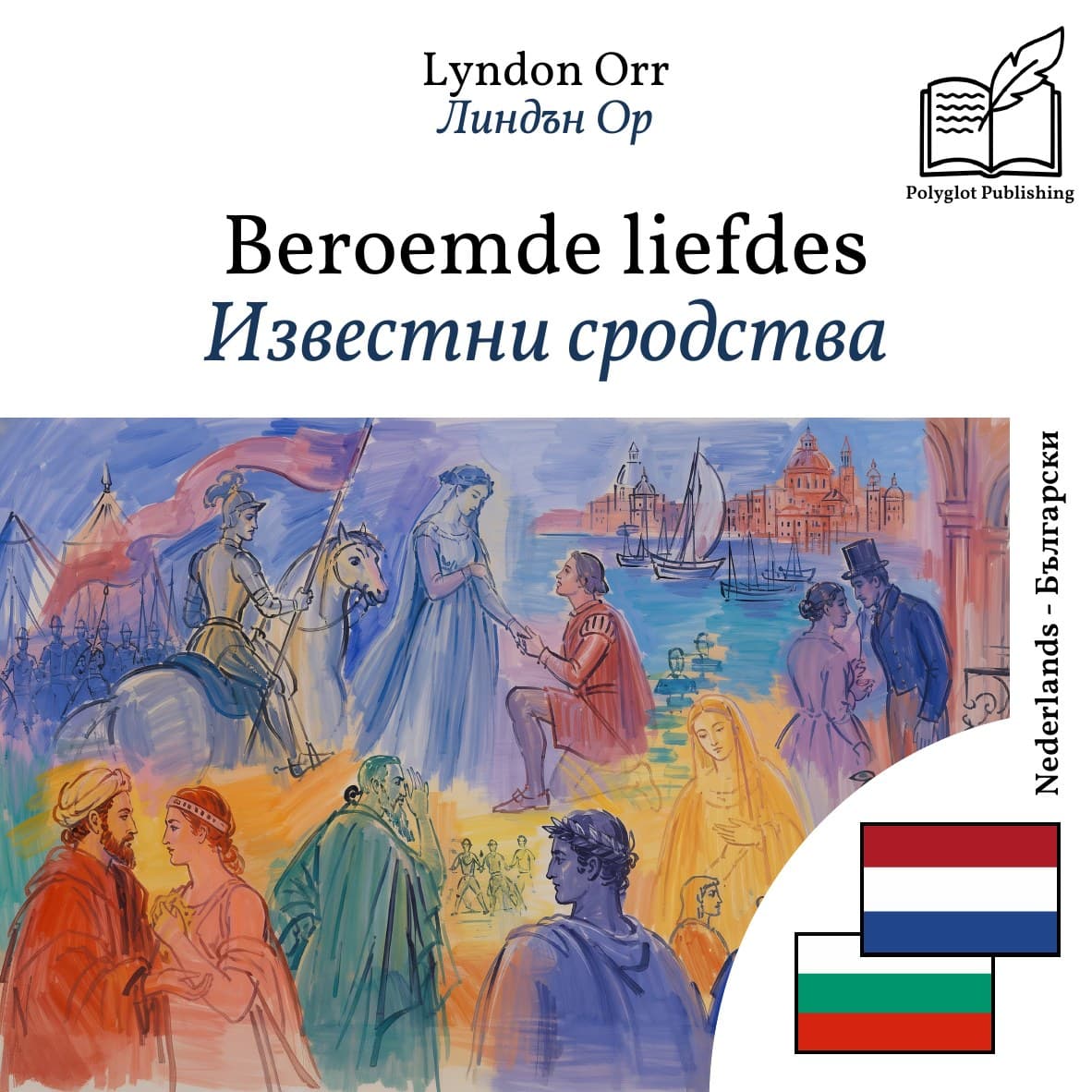 Известни сродства