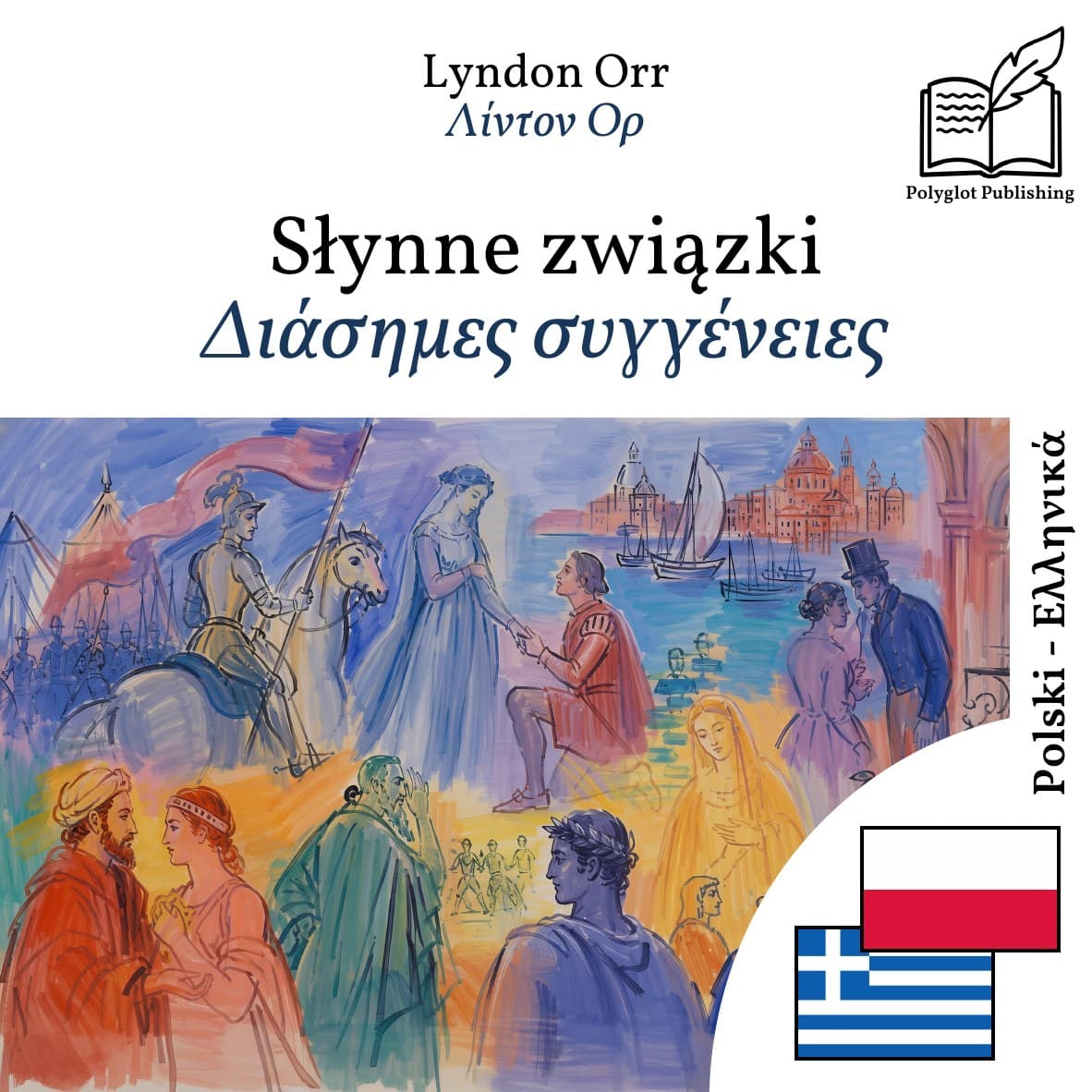 Διάσημες συγγένειες