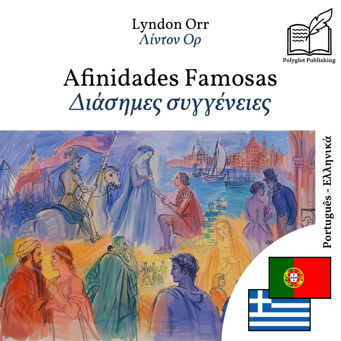 Διάσημες συγγένειες