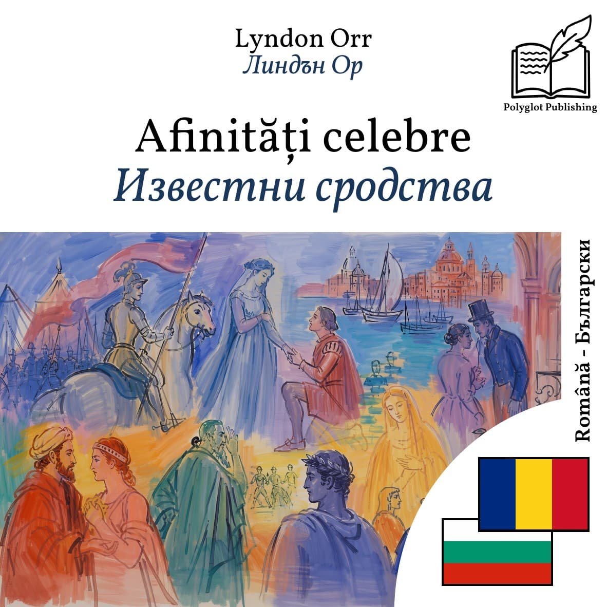 Известни сродства