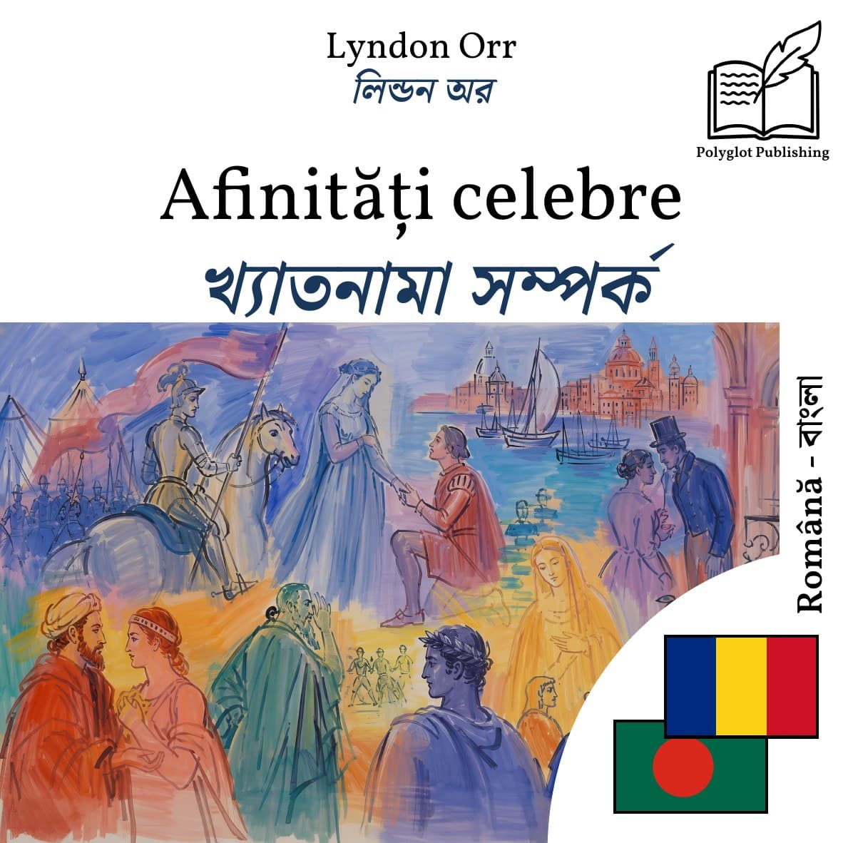 খ্যাতনামা সম্পর্ক