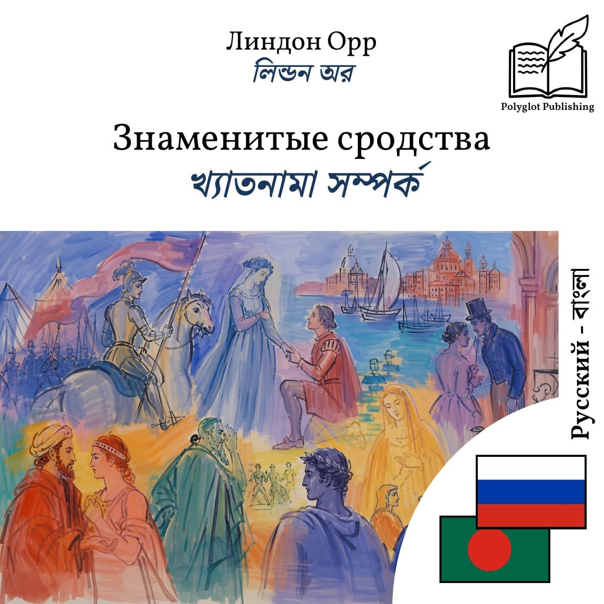 খ্যাতনামা সম্পর্ক