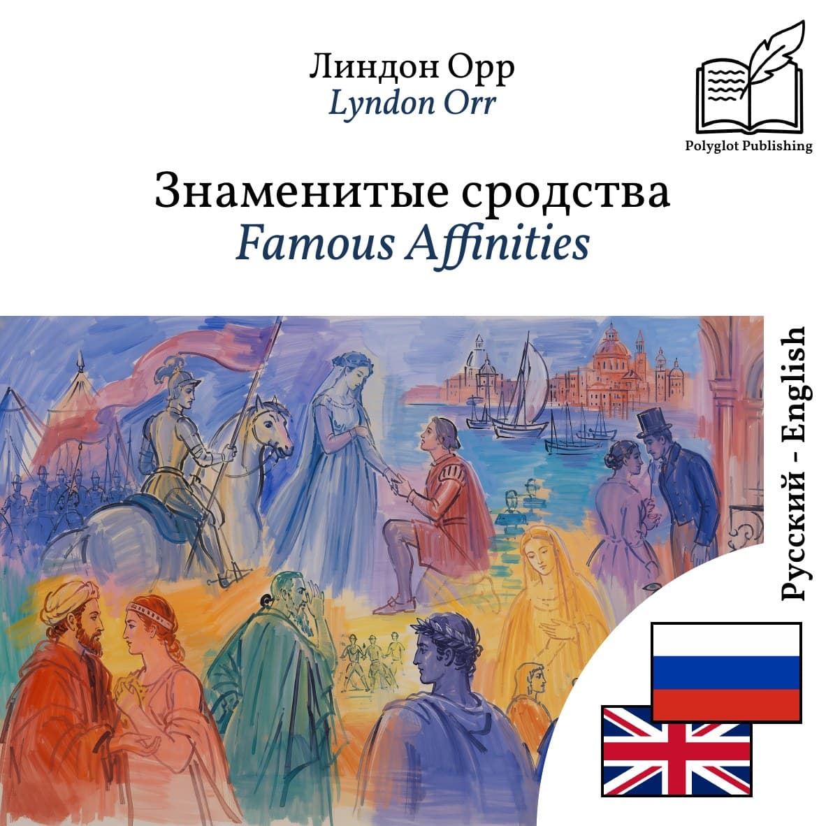 Famous Affinities