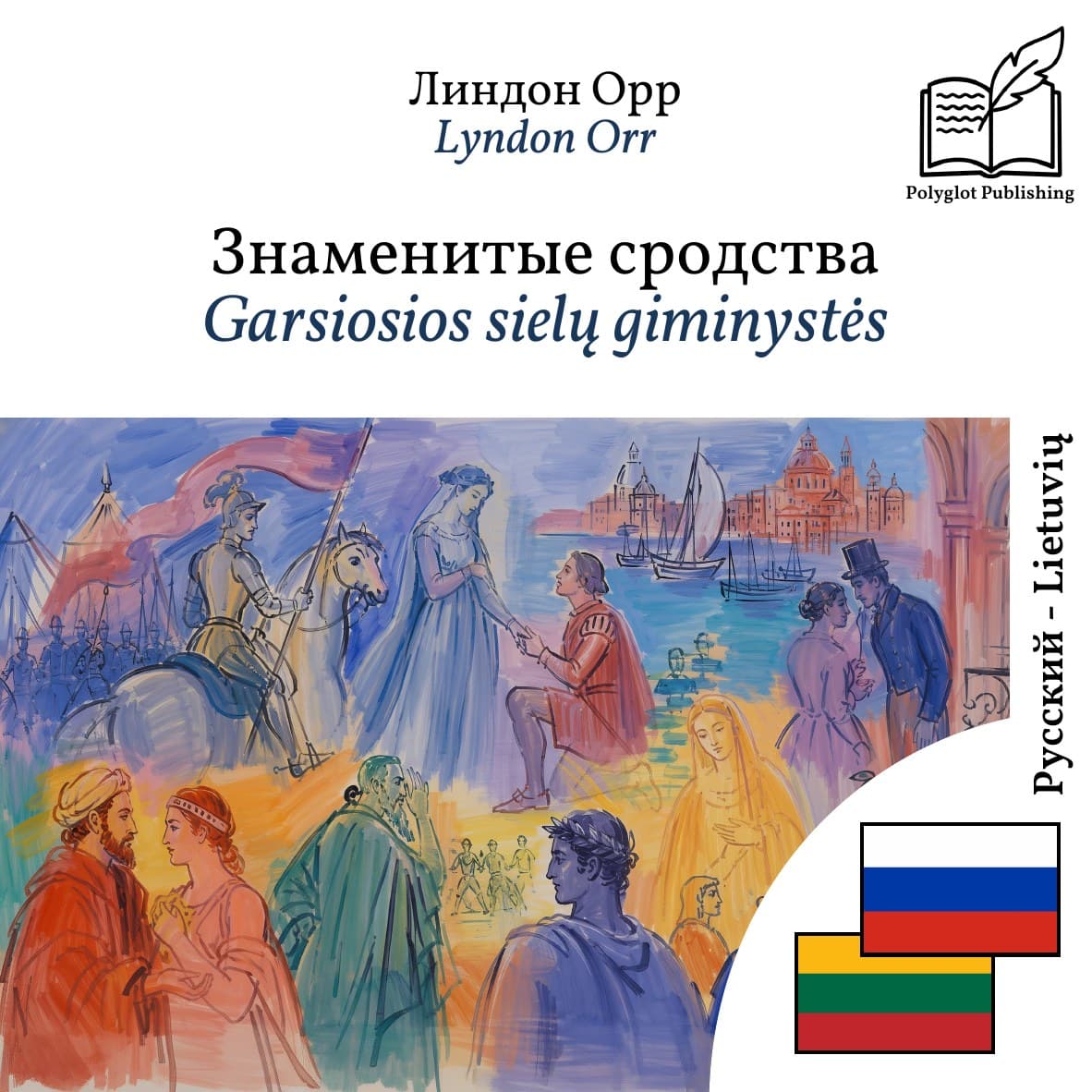 Garsiosios sielų giminystės