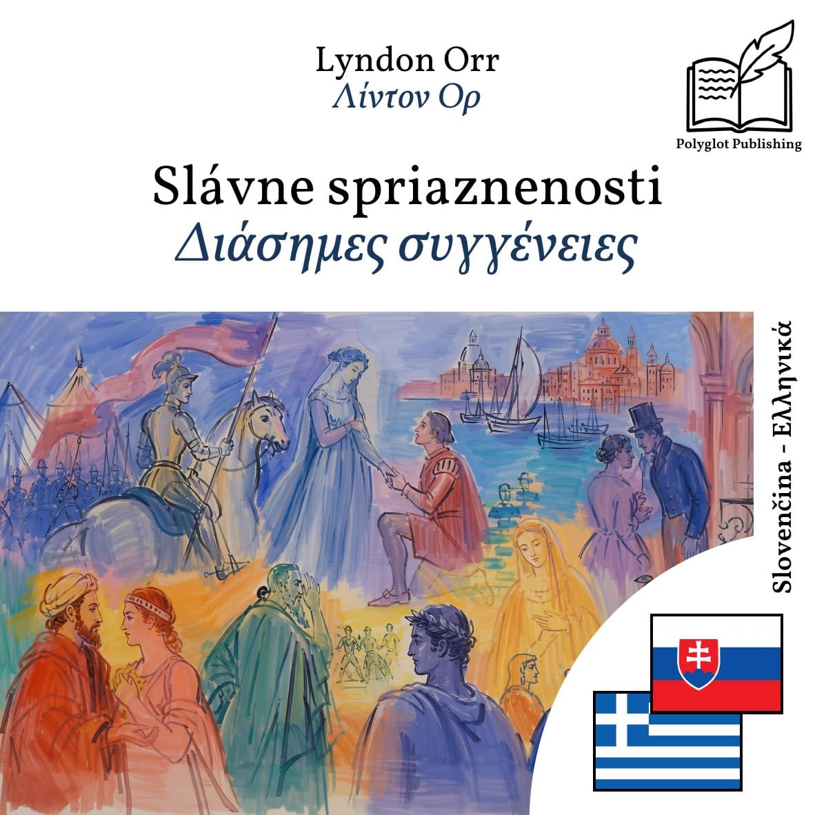 Διάσημες συγγένειες