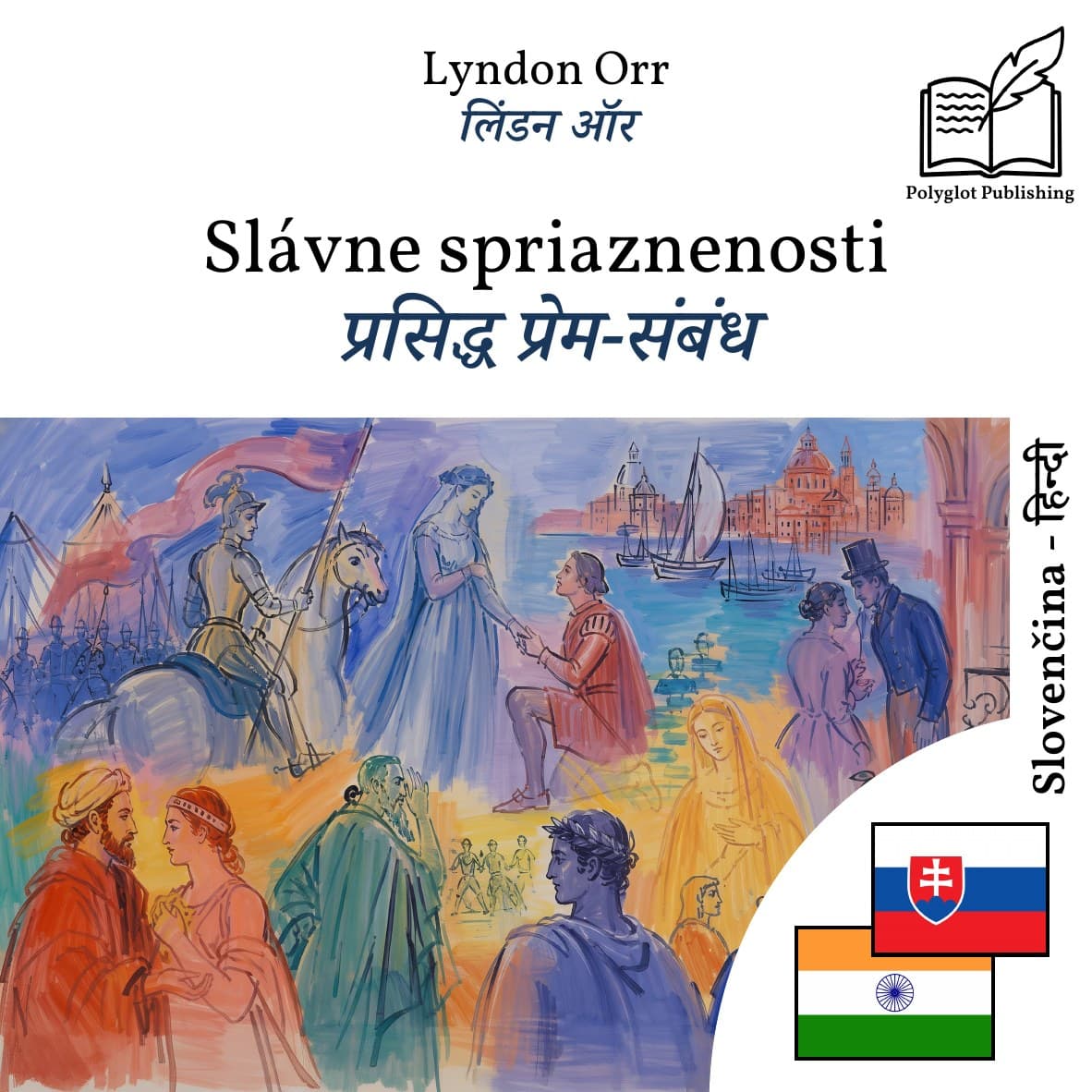 प्रसिद्ध प्रेम-संबंध