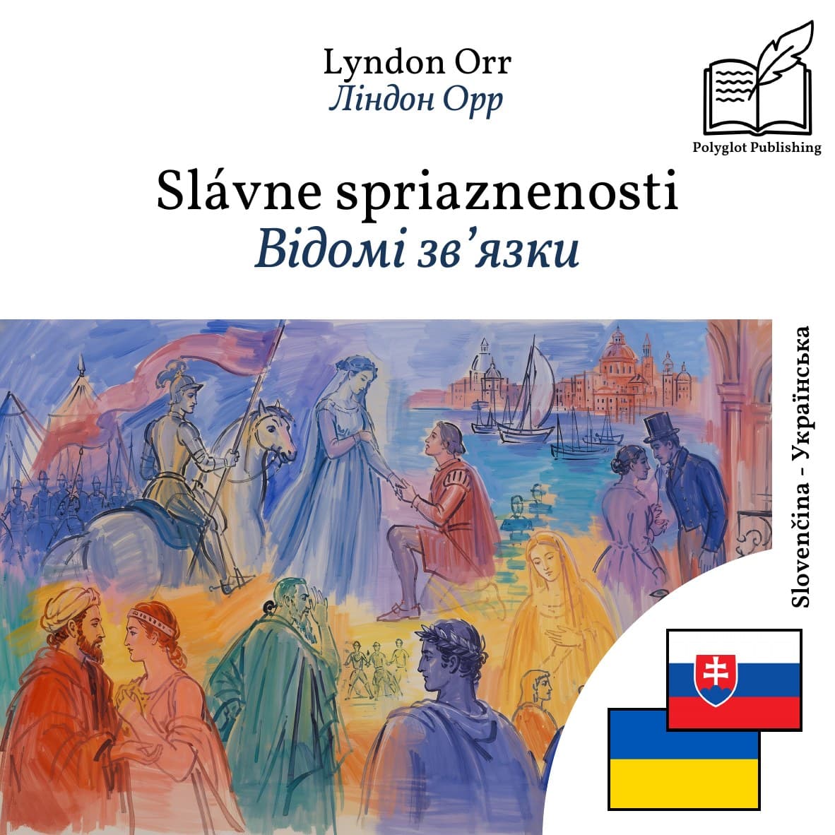 Відомі зв’язки