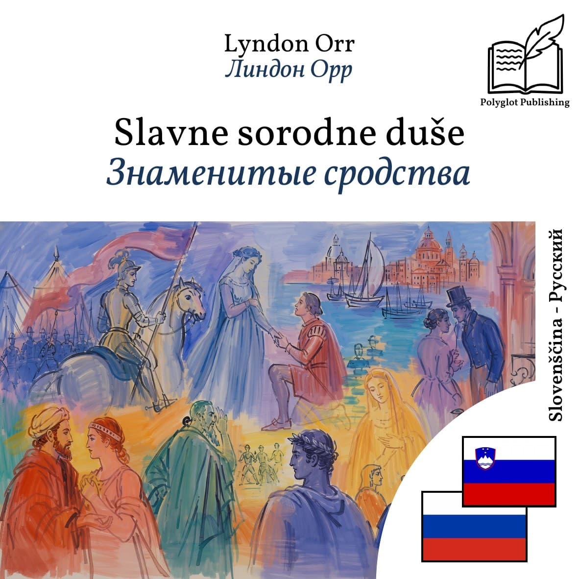Знаменитые сродства