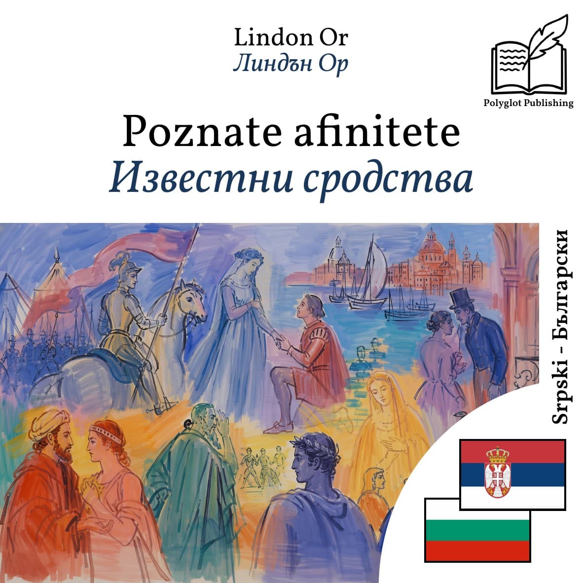 Известни сродства