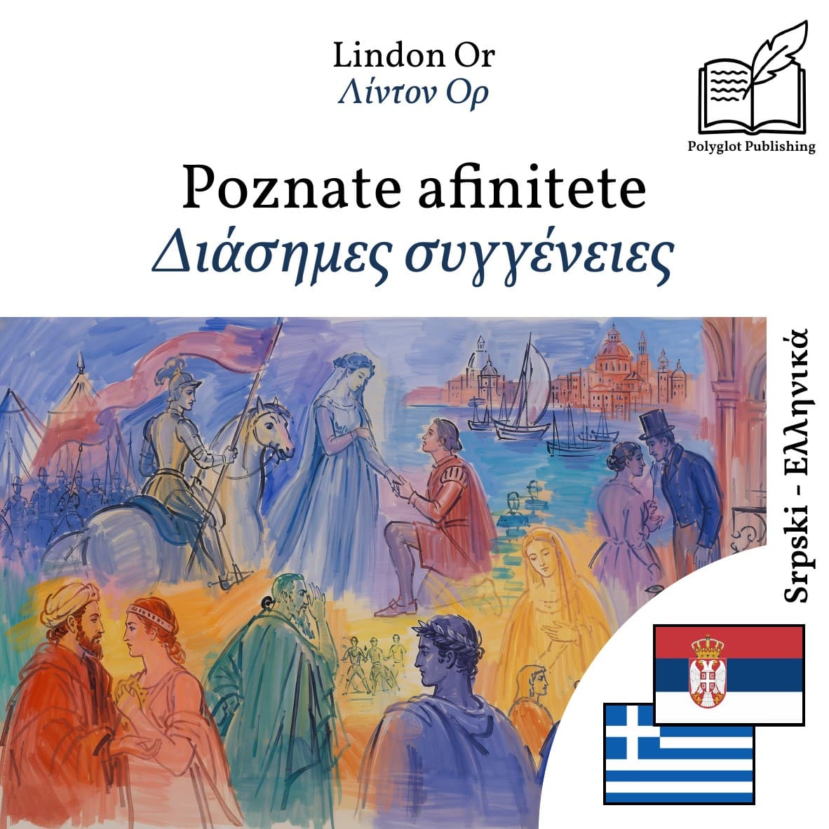 Διάσημες συγγένειες