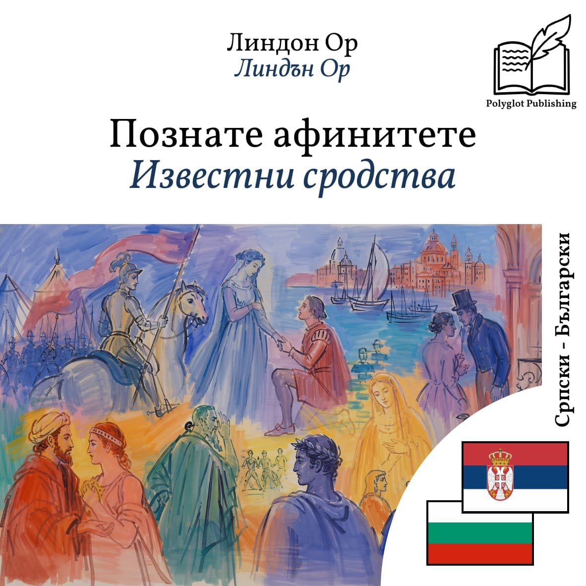 Известни сродства