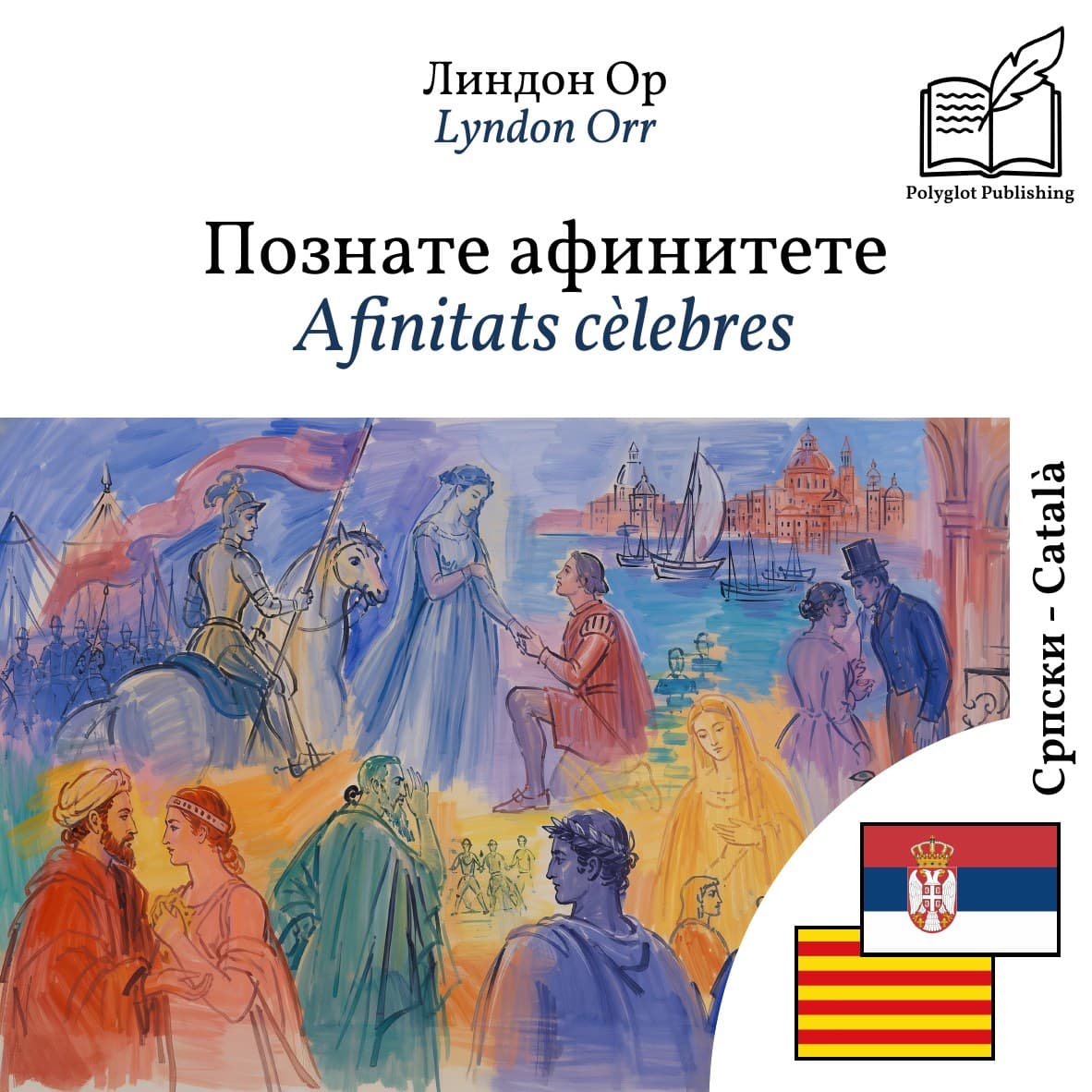 Afinitats cèlebres
